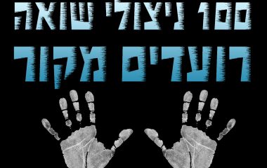 ערכות חימום לחורף ל-100 ניצולי שואה