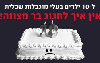 חגיגת הבר מצווה של עשר ילדיי. טור מיוחד מיו"ר לב נעמי