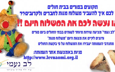 מיזם מיוחד לפורים: העברת משלוחי מנות לחולים