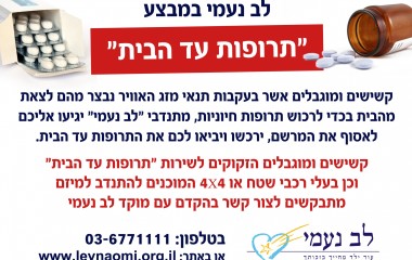 תרופות עד הבית לקשישים ומוגבלים