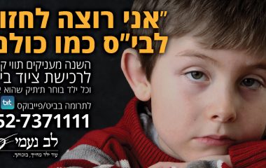 מגשימים חלום למאה ילדים לקראת פתיחת שנת הלימודים הבאה