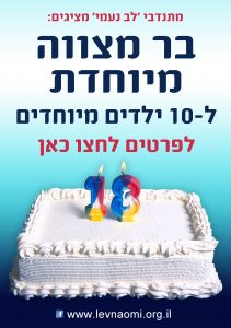 לב נעמי - בר מצווה מיוחדת ל10 ילדים מיוחדים