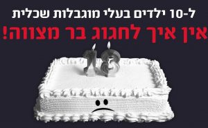 לב נעמי בר מצווה לעשרה ילדים