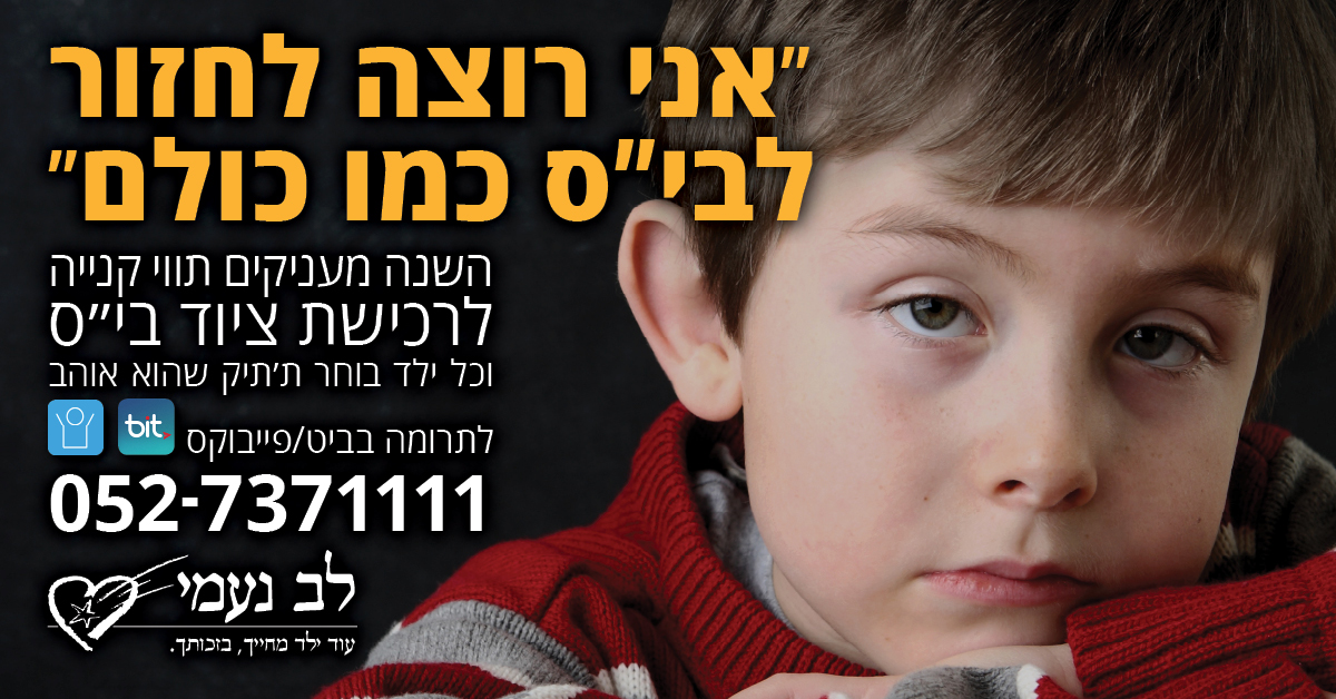 מגשימים חלום למאה ילדים לקראת פתיחת שנת הלימודים הבאה