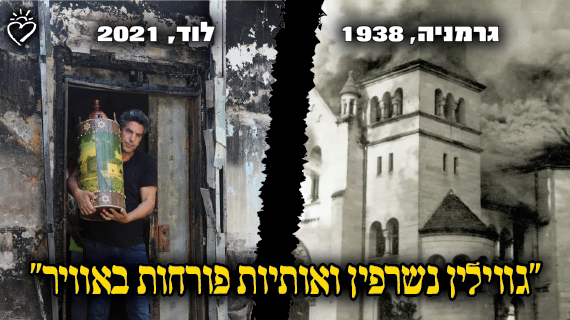 גיוס חירום לבתי הכנסת שנשרפו בפרעות תשפ"א