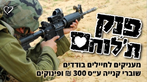 "פנק ת'לוחם" חלוקת שוברי קנייה וחבילות שי לחיילי צה"ל
