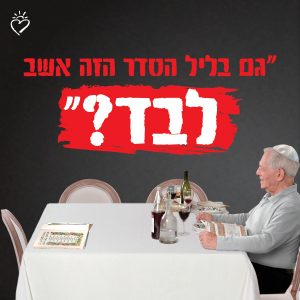 חג פסח אף אחד לא יהיה לבד