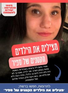 מצילים את הילדים של ספיר נחום