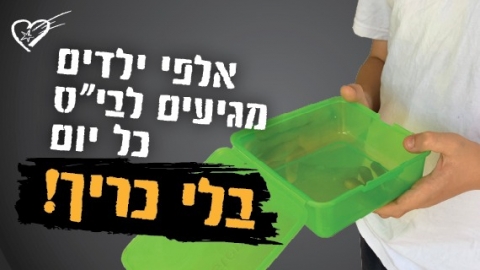 כריך לכל ילד